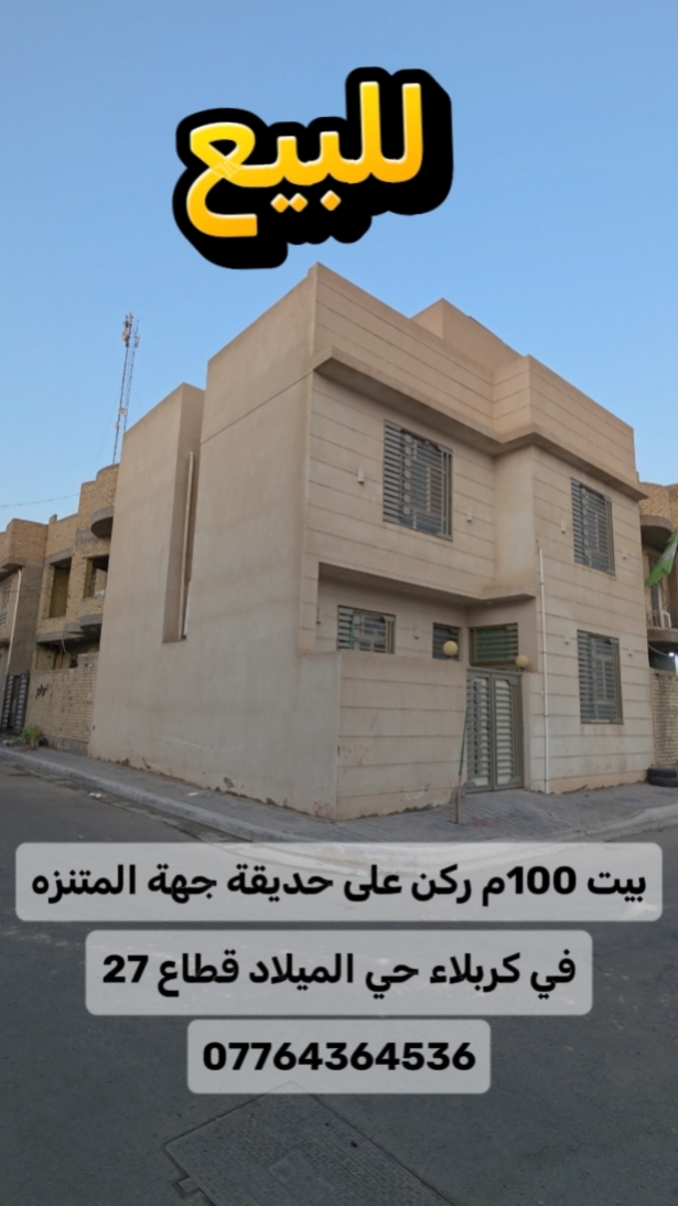 صورة 1 - بيت 100م ركن وعلى حديقه في حي الميلاد
